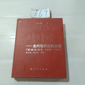 走向现代化的历程：社会生活卷（1990-1949）