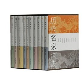 【正版新书】历代名家词集全十册精装