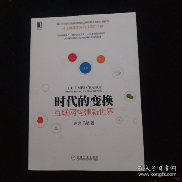 时代的变换：互联网构建新世界