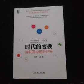 时代的变换：互联网构建新世界