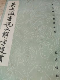 吴大徽書文解字建首