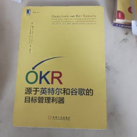 OKR:源于英特尔和谷歌的目标管理利器