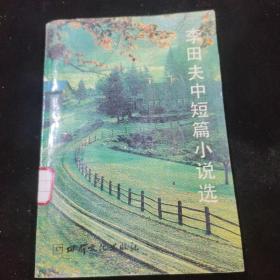 李田夫中短篇小說(shuō)選