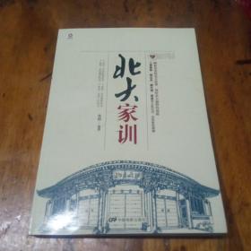 北大家训。