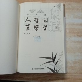 听胡适讲国学 讲哲学 讲人生