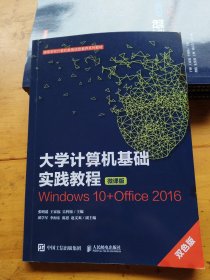 大学计算机基础实践教程.微课版Windows10+Office2016