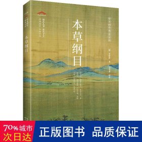 本草纲目-崇文国学普及文库