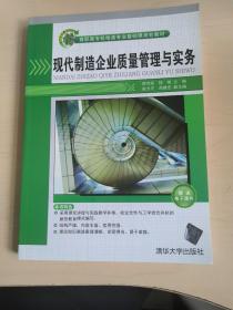 高职高专机电类专业基础课规划教材：现代制造企业质量管理与实务