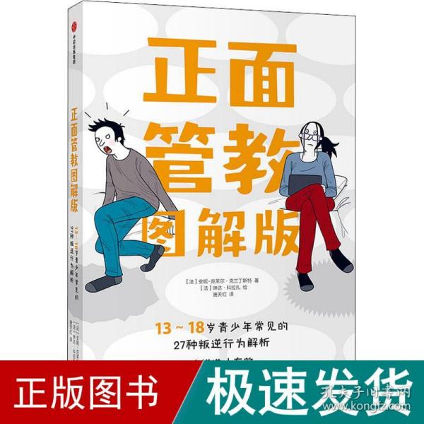 正面管教图解版：13-18岁青少年常见的27种叛逆行为解析