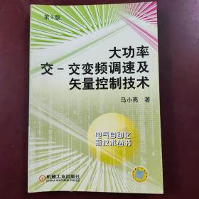 大功率交交变频调速及矢量控制技术