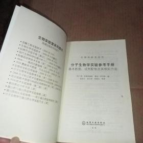 分子生物学实验参考手册：基本数据、试剂配制及其相关方法——生物实验室系列