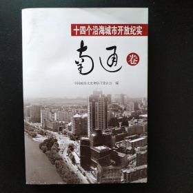 十四个沿海城市开放纪实（南通卷）