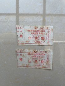 五十年代沈阳市客运公司小型汽车运费报销凭证（2枚）
