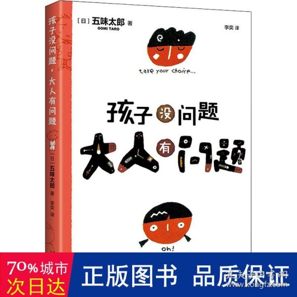 五味太郎：孩子没问题，大人有问题（新版）