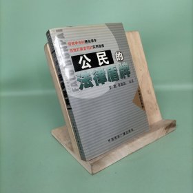 公民的法律盾牌