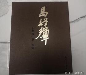 折叠装，马峰辉水墨写生50图集，上海书画出版社2012年九月一版一印，8开