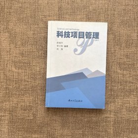 科技项目管理