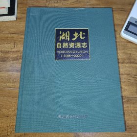 湖北自然资源志 1986-2020