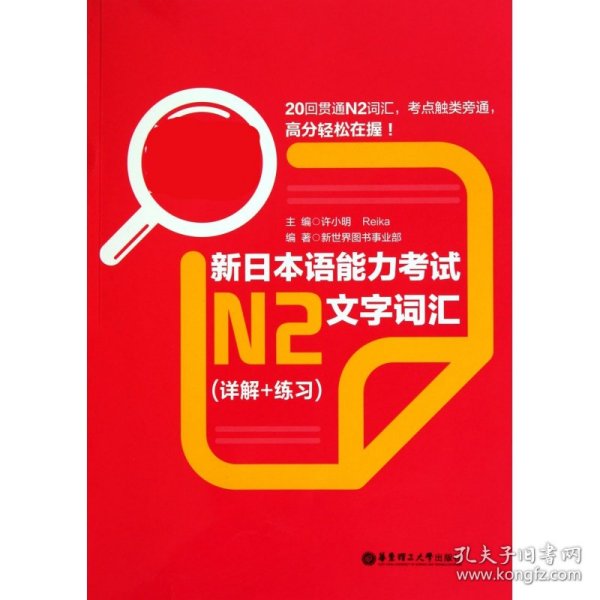 新日本语能力考试N2文字词汇(详解+练习红宝书)【全新正版，假一罚四】