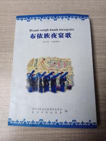 布依族夜宴歌