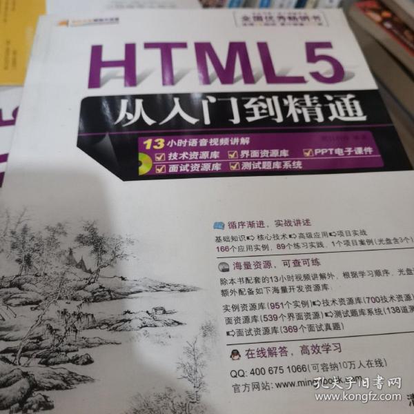 HTML5从入门到精通