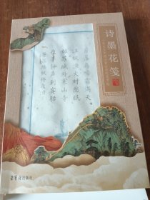 诗墨花笺：小学生五年级必备古诗软笔字帖