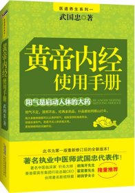 黄帝内经使用手册9787533752873武国忠著