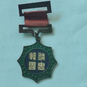 民国勋章：精忠报国勋章（祝周赠三十五年元旦）