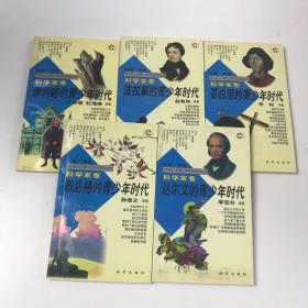 中外名人的青少年时代科学家卷.（哥白尼，法拉第，伽利略，达尔文，布洛格的青少年时代）