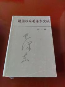 建国以来毛泽东文稿  第一至六册（精装）