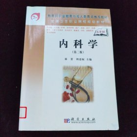 内科学（第二版）（5年高职））