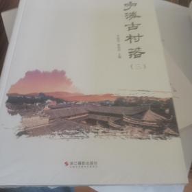宁海古村落  第（3）