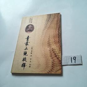 童蒙止观校释（中国佛教典籍选刊）88年版