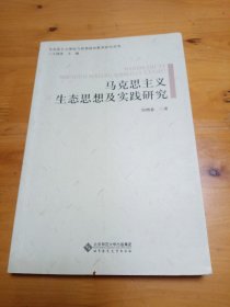 马克思主义生态思想及实践研究