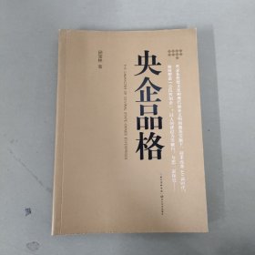 央企品格