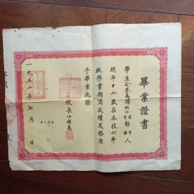 1952年上海市私立小学毕业证书（校长江钟义，8开）