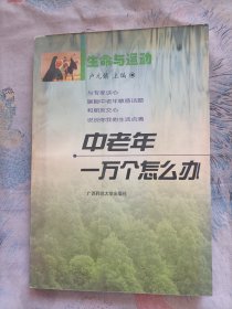 中老年一万个怎么办(生命与运动)