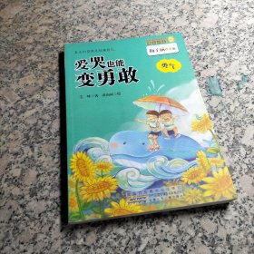 金麦田品格教育精品阅读：爱哭也能变勇敢·勇气