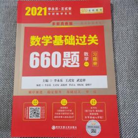 2020考研数学 2020李永乐·王式安 考研数学：数学基础过关660题（数学一） 金榜图书