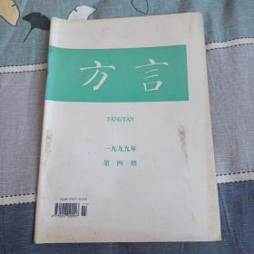 方言，1999年第四期