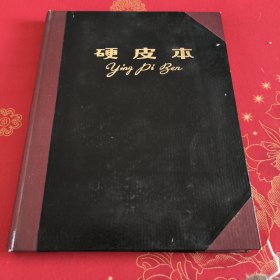 硬皮本