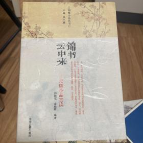 锦书云中来：古代尺牍小品赏读 一版一印