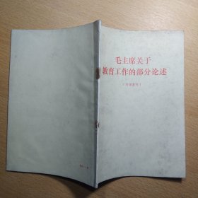 毛主席关于教育工作的部分论述