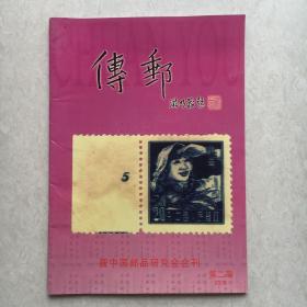 新中国邮品研究会会刊：《传邮》2005年第二期