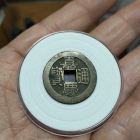 传世精品黄亮嘉庆通宝满文出头宝直径2.5中样