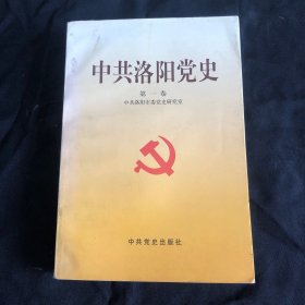 中共洛阳党史第一卷