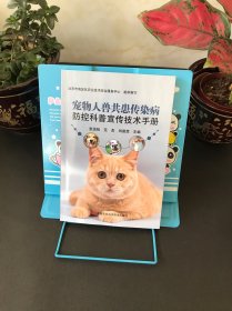 宠物人兽共患传染病防控科普宣传技术手册