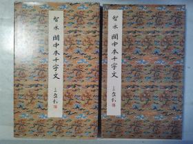 二玄社正版旧书  原色法帖选16 关中本千字文 一函一册 