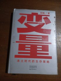 变量：本土时代的生存策略（罗振宇2021年跨年演讲郑重推荐，著名经济学者何帆全新力作）