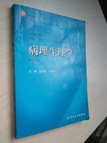 病理生理学（第7版）：卫生部“十一五”规划教材/全国高等医药教材建设研究会规划教材/全国高等学校教材